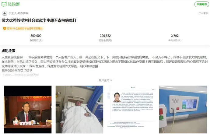 武大教授患癌，靠网络众筹医药费30万