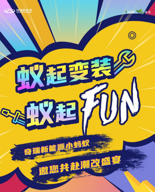 蚁起变装蚁起FUN 奇瑞新能源小蚂蚁邀您共赴潮改盛宴