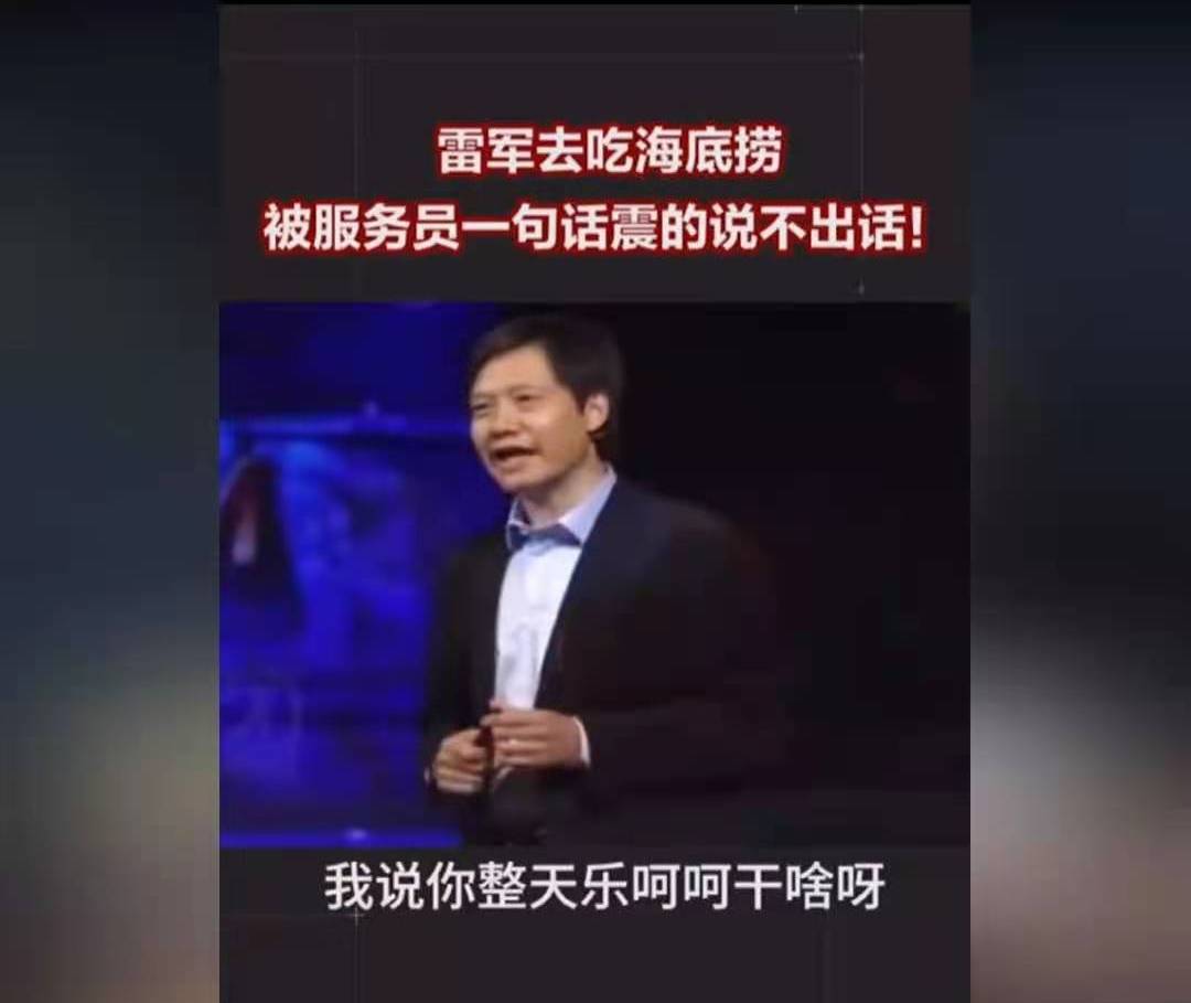 雷軍的疑惑：你不就是一個服務(wù)員嗎，整天樂呵呵干啥？