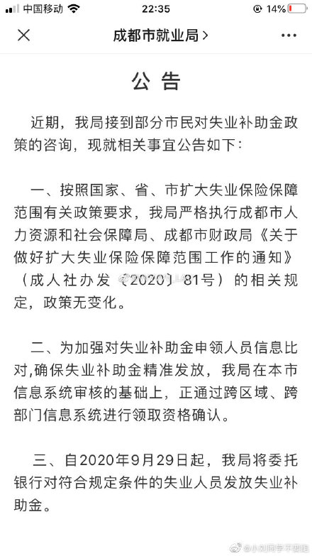 網友反映領取成都失業補助金需復核 成都市人社局回應