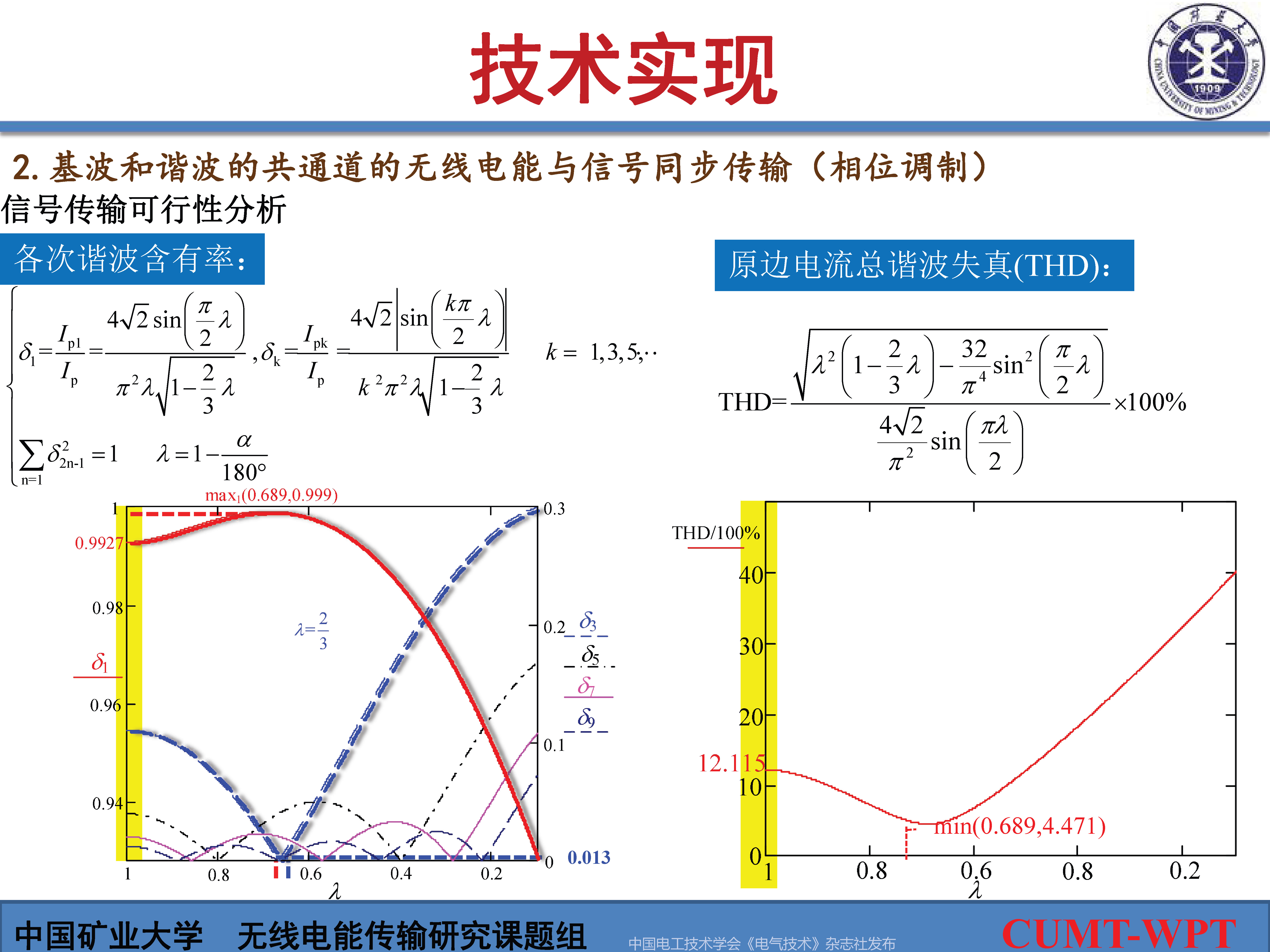 中国矿大夏晨阳教授：基于谐波通信的无线电能与信号同步传输技术