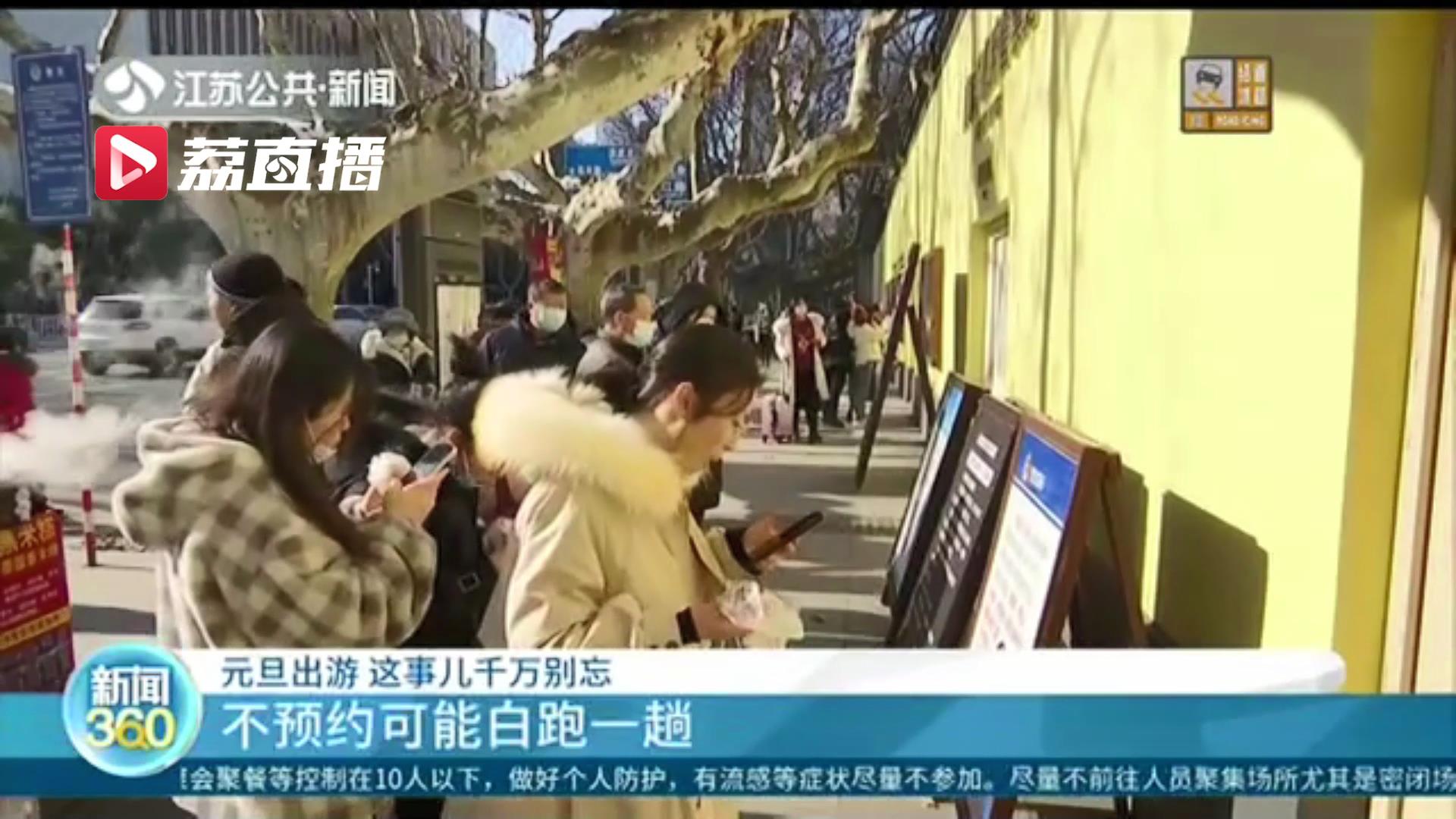 去景点不预约可能白跑一趟！元旦出游这事儿千万别忘