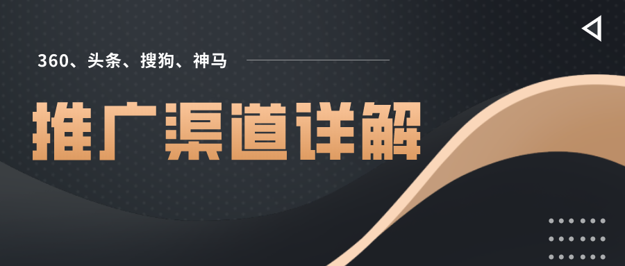 头条、360、搜狗、神马四大搜索推广渠道详解，一文读懂