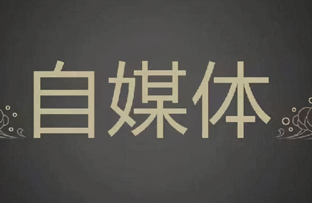 自媒体时代下的晒、秀现象分析及发展方向