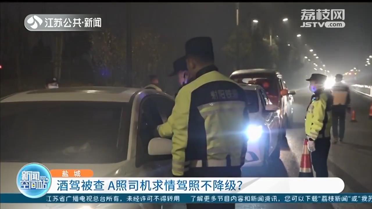 A2驾驶证司机酒驾被查，请求驾照不降级 交警：公事公办