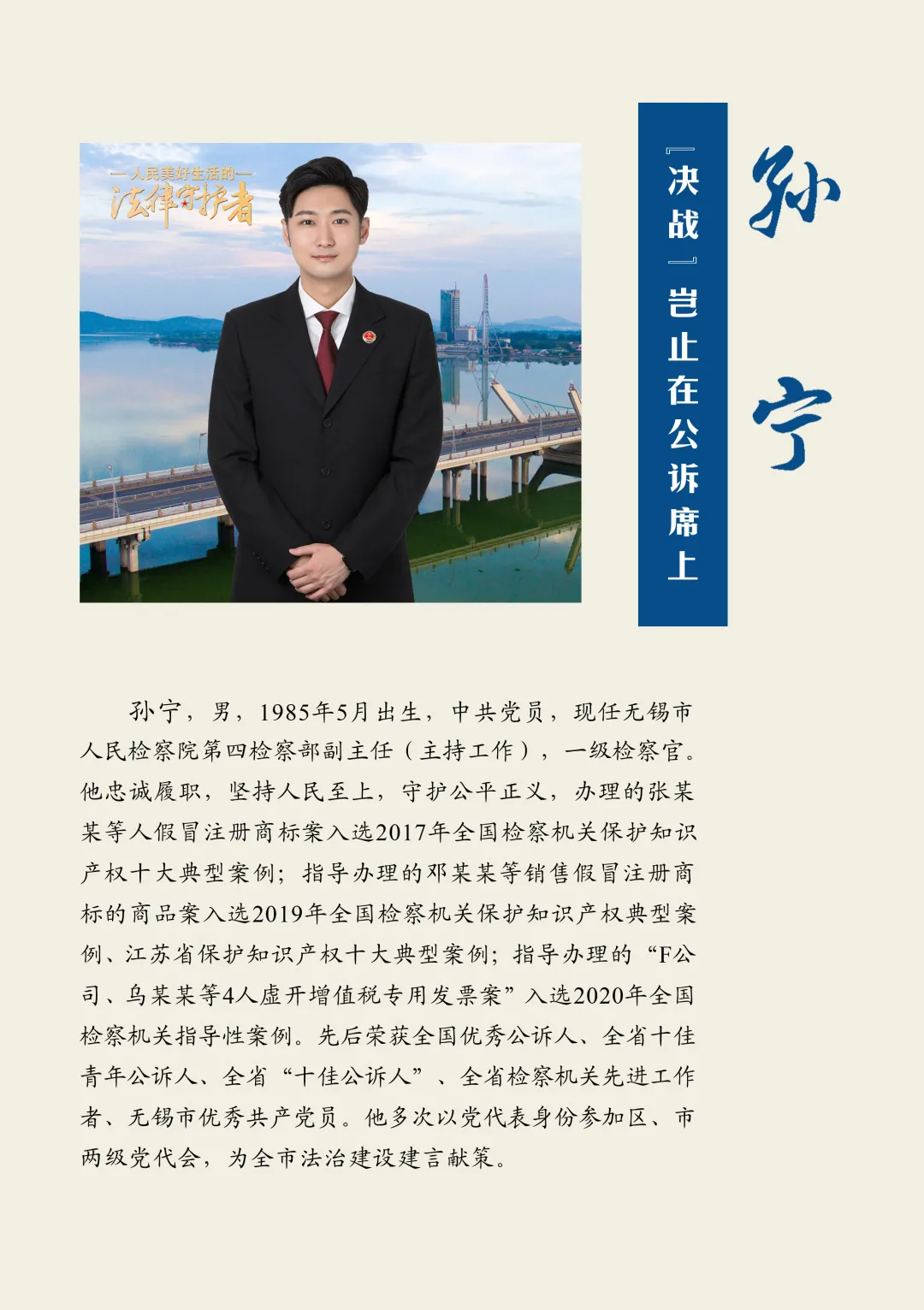 【身边的榜样】孙宁:“决战”岂止在公诉席上