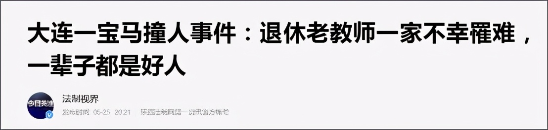 大连车主恶意撞死5人：能开上宝马，社会怎么你了？