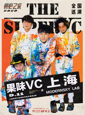 果味VC 「 拥抱之城」2020全国巡演 上海站