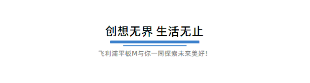 宅家不待學(xué)，飛利浦平板助力你的居家奮斗計(jì)劃