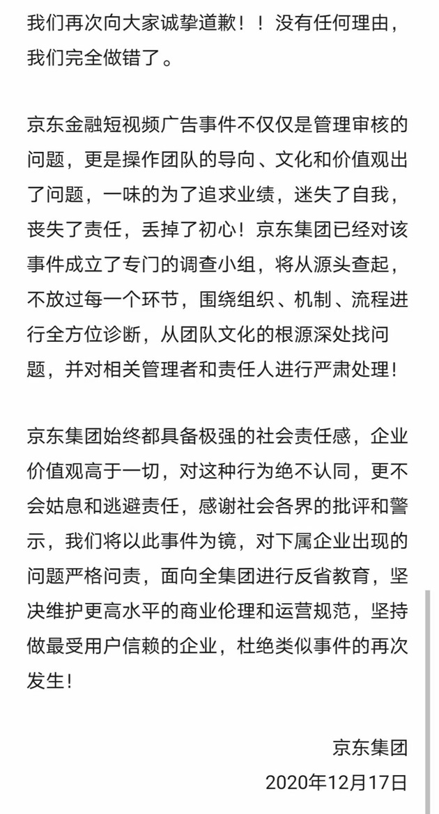 京东再次为低俗广告道歉：责无旁贷，全面反省加强审核