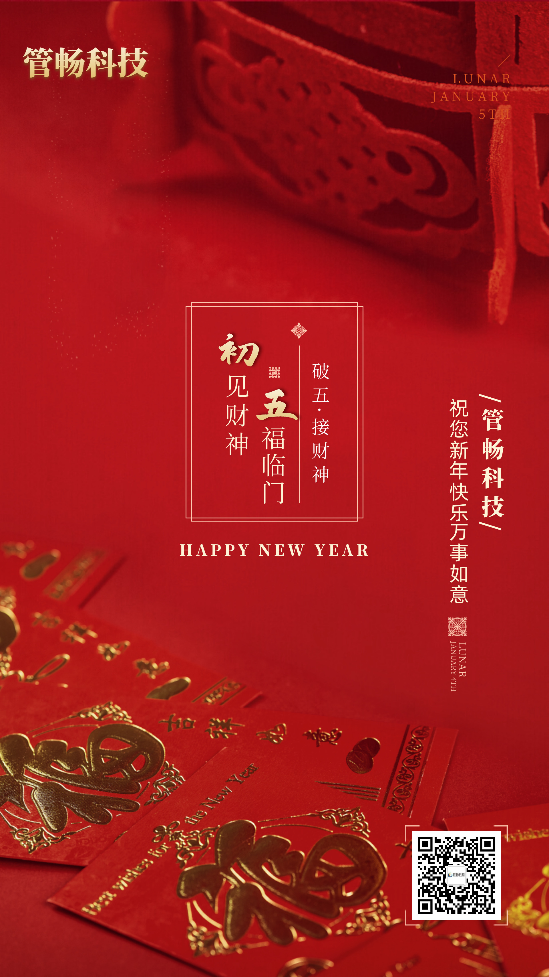 管暢科技與您共賀新春！初一到初五，天天有驚喜