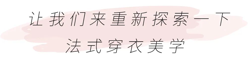 优衣库INES系列9月4日惊喜发售！全新法式时髦风向标来了