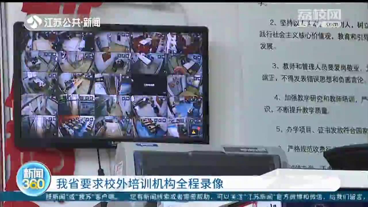 江苏要求校外培训机构全程录像 省教育厅：监控应向家长开放