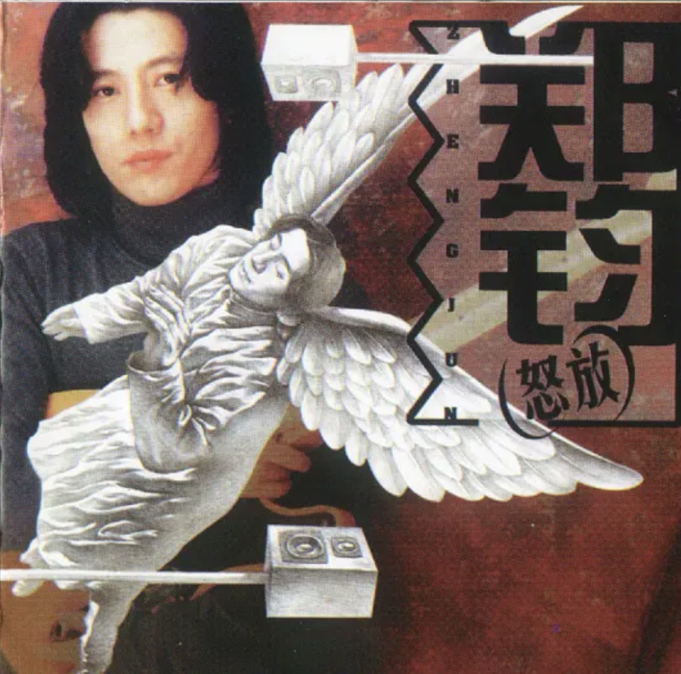 郑钧的摇滚人生，和他一生中爱过的2个重要女人