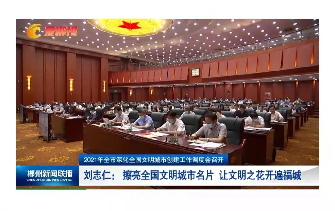 郴州市委书记刘志仁：擦亮全国文明城市名片 让文明之花开遍福城