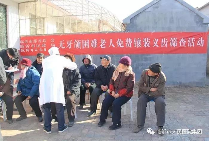 “迎新年 送关爱”！临沂市人民医院免费为无牙颌困难老人镶牙