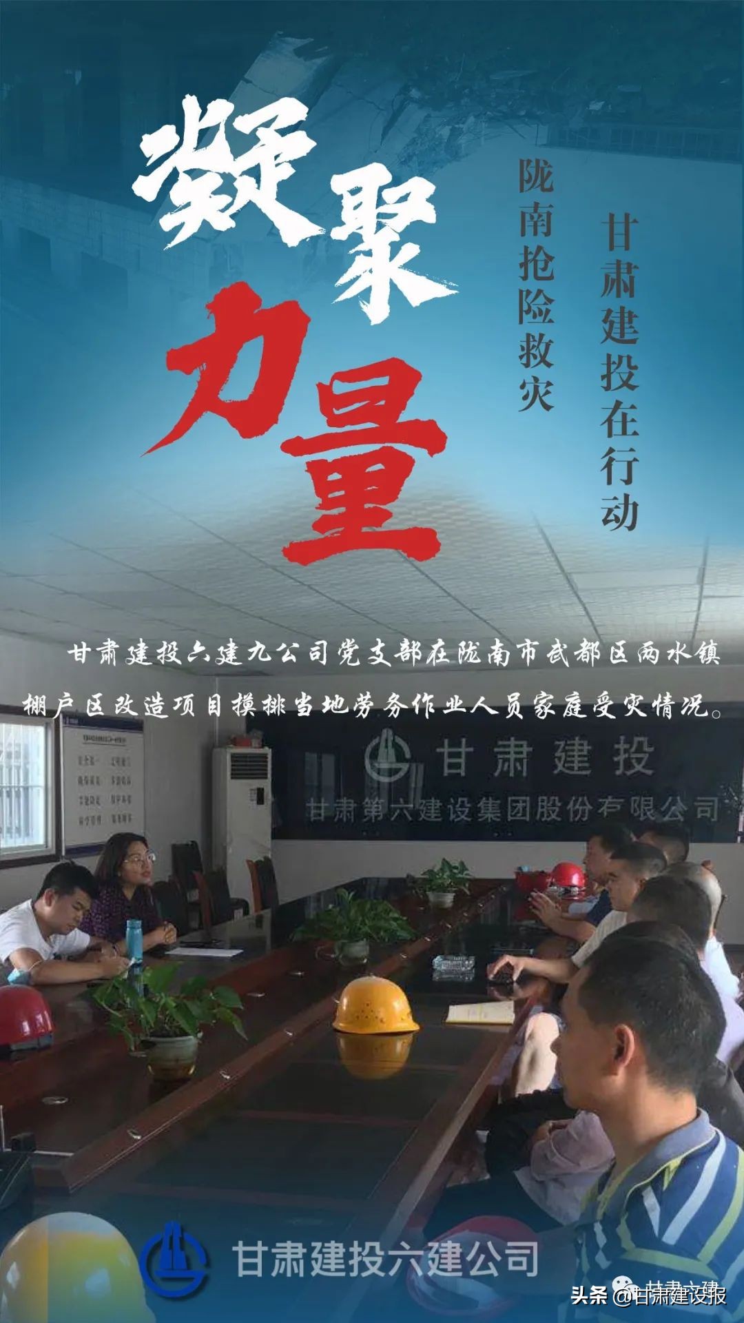 【海报】甘肃建投闻“汛”出击 逆“水”而行