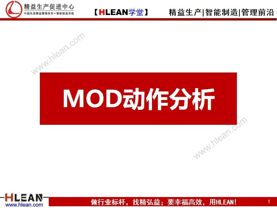 「精益学堂」MOD动作分析