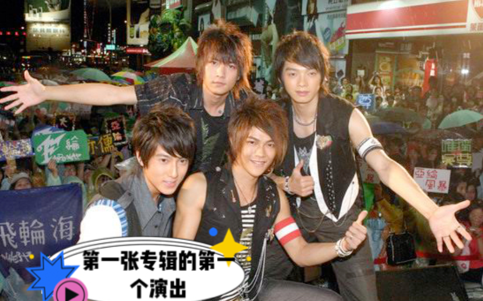 飞轮海出道十五周年，吴尊发文纪念，晒组合初期演出照回忆满满