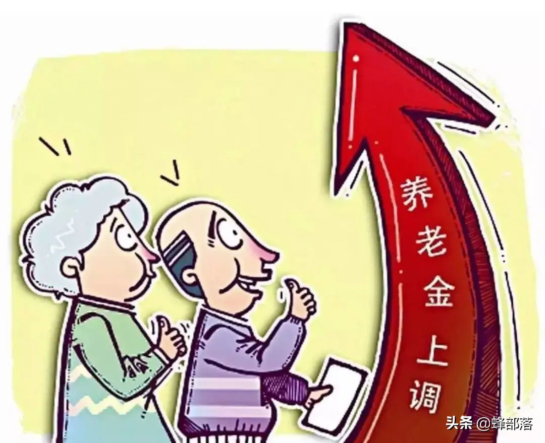 2021年养老金上调，18个省市已公布上调方案，看看可以多拿多少？