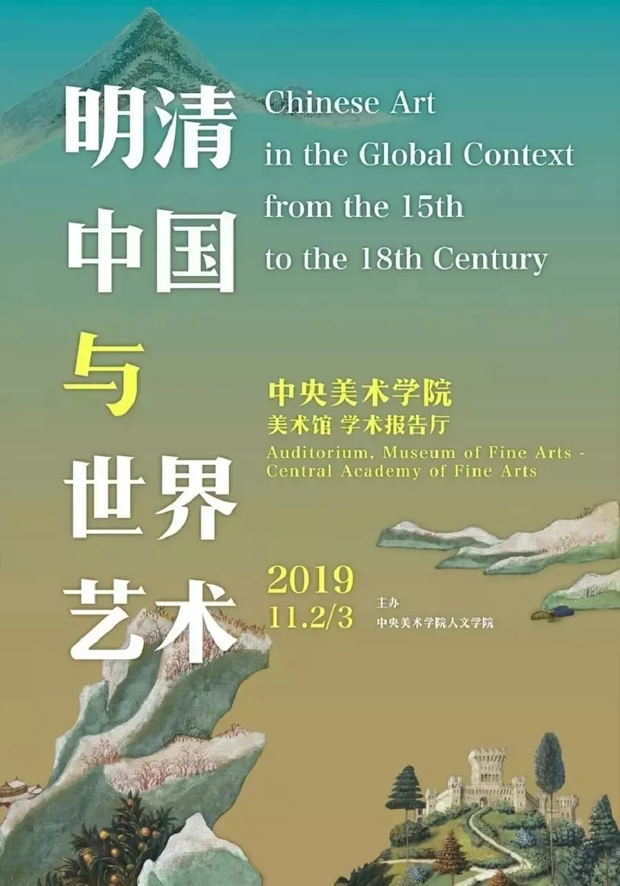 “明清中国与世界艺术”国际学术研讨会综述