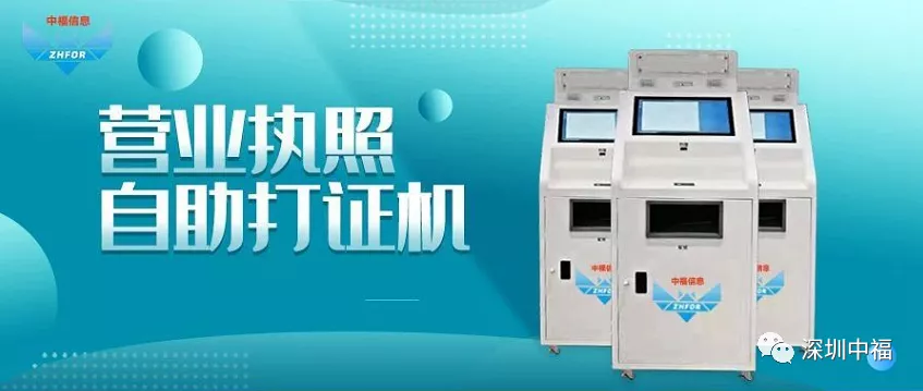中福信息营业执照自助打印机:刷脸领证,工商办事真便捷 中福信息营业执照自助打印机:刷脸领证,工商办事真便捷