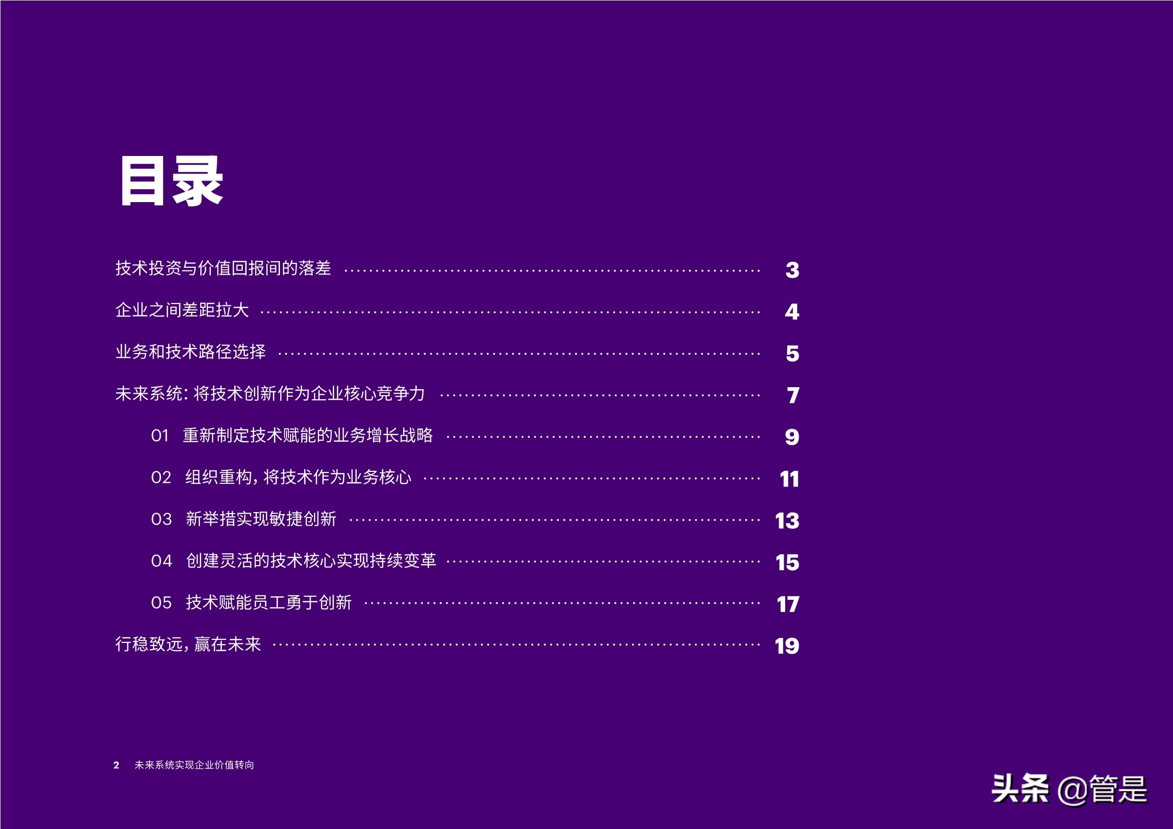 打造未来系统：如何通过技术创新投资打造企业核心竞争力？