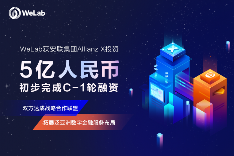 WeLab（匯立）获安联集团Allianz X投资近5亿元