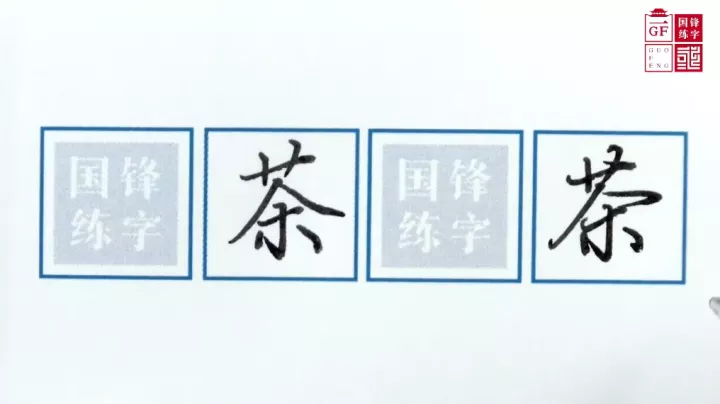 国锋练字：茶字的字义与写法