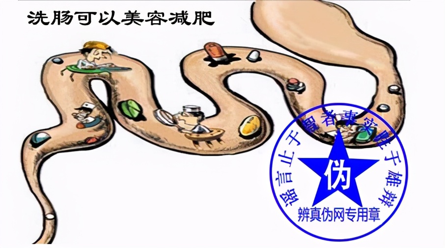 排宿便、清腸毒就能美容減肥？ 不要再信廣告了，坑錢還傷身體