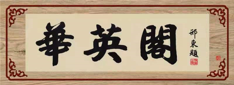 华英阁里映辉煌,万众一心正启航