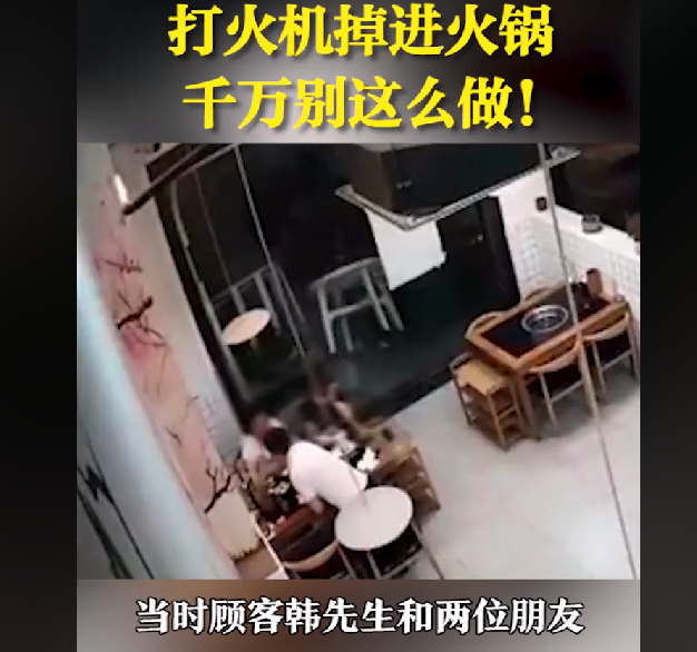 三人就餐不慎把打火机掉入火锅爆炸，烫伤多人，民警提示正确做法