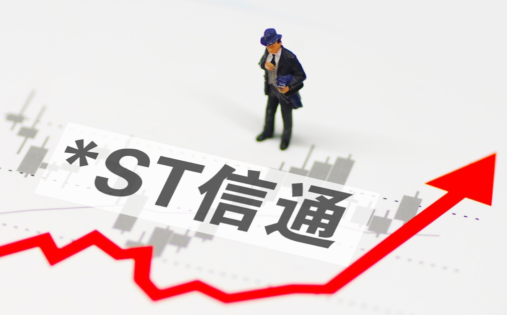 受监管处罚，股价却直奔涨停，ST信通利好来自何处？