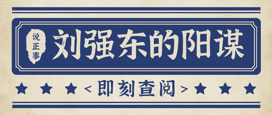 刘强东的三个阳谋