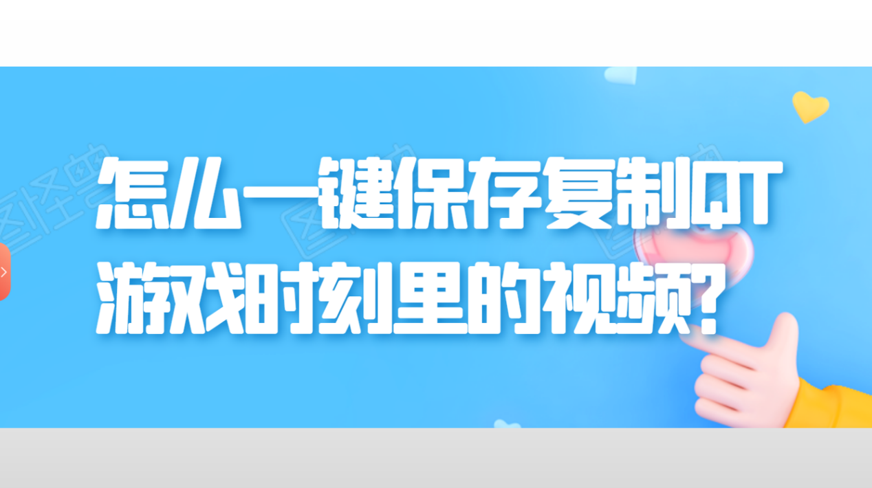 QT游戏里的视频素材用哪个软件采集，怎样剪辑视频不算搬运？