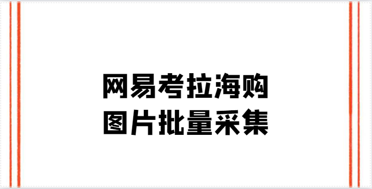 教你批量获取考拉海购商品的主图、详情页图片并分类保存