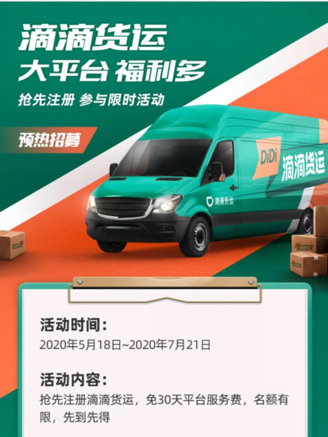 货运市场竞争升级！滴滴16城开始招募司机！司机