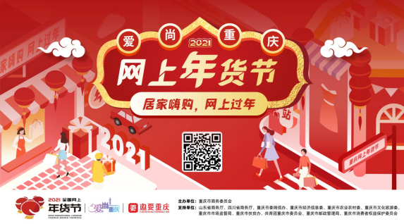 2021爱尚重庆·网上年货节点亮消费新热点
