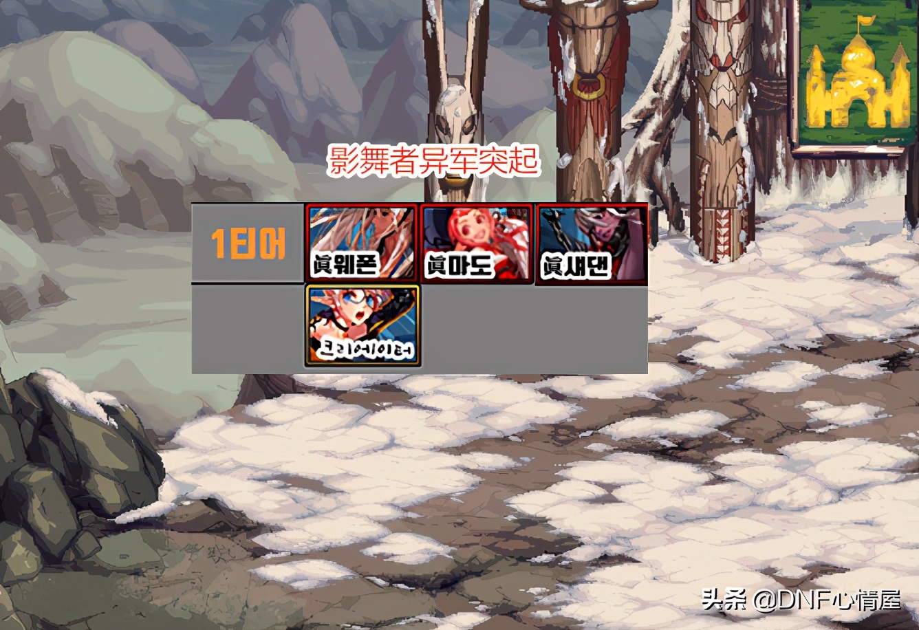 DNF：韩服全职业新排名出炉，刺客影舞者崛起，三觉已登临T1