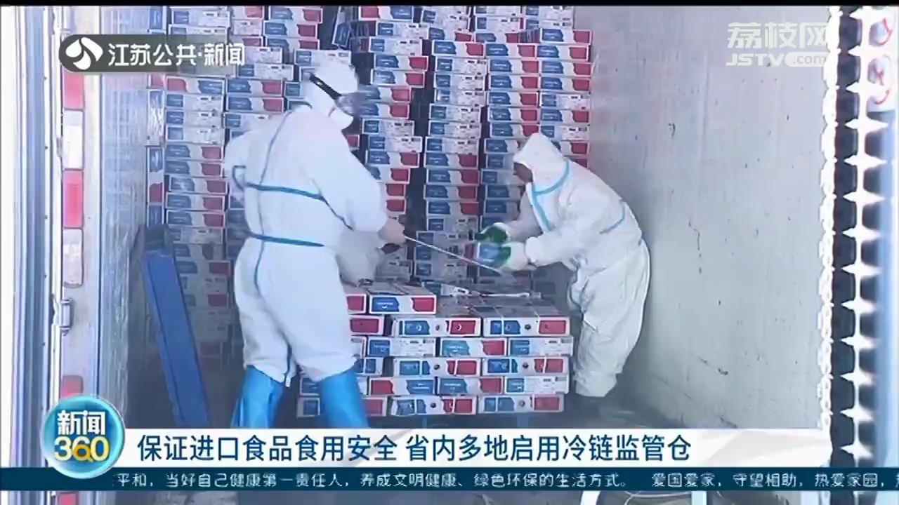 保证进口食品吃得放心 江苏省内多地启用冷链监管仓