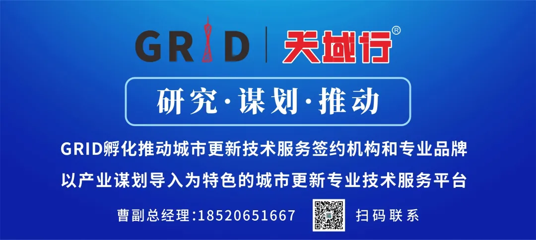 GRID协同荔湾区调研白云城市更新，分享旧村改造的机制借鉴