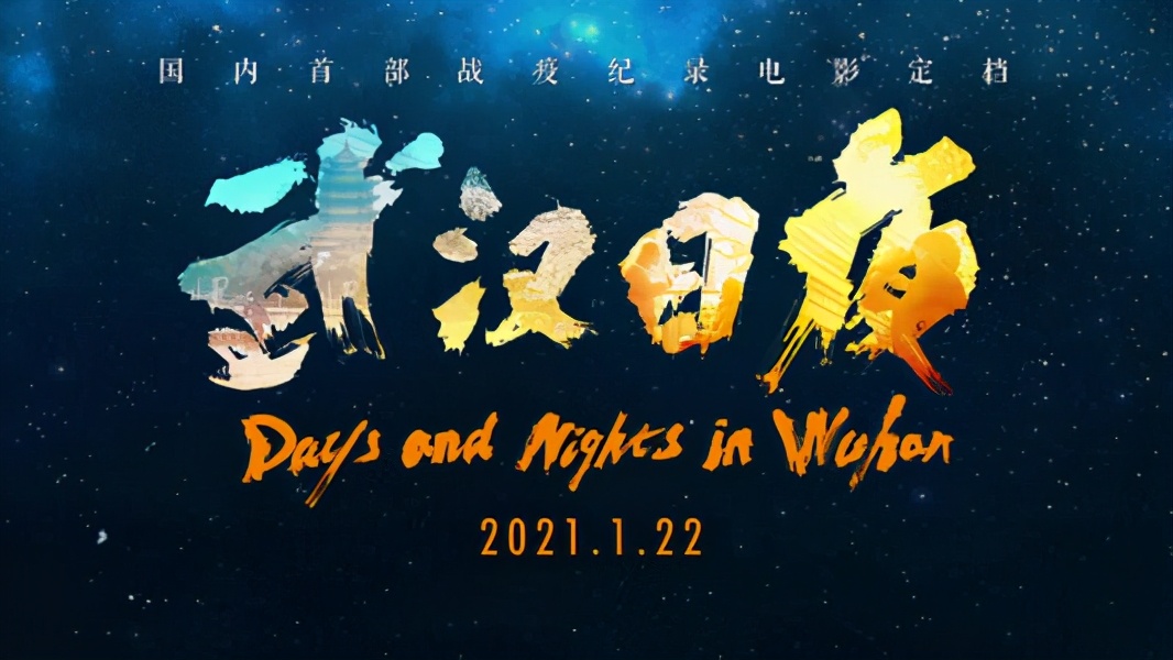 新年《武汉日夜》即将上映，那一段难忘岁月里，有太多的感动