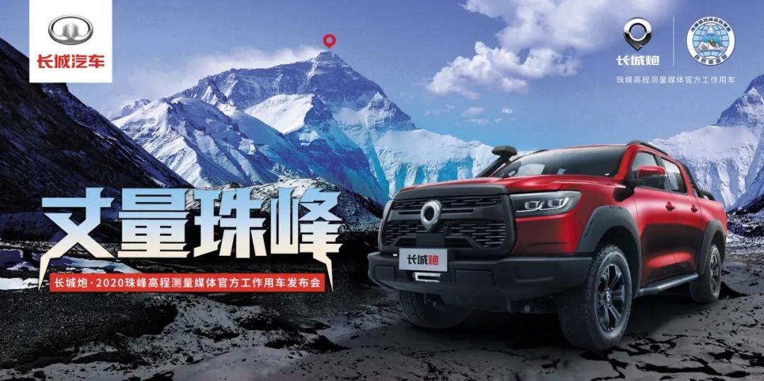 2020珠峰高程测量，极限挑战再现，这款中国皮卡
