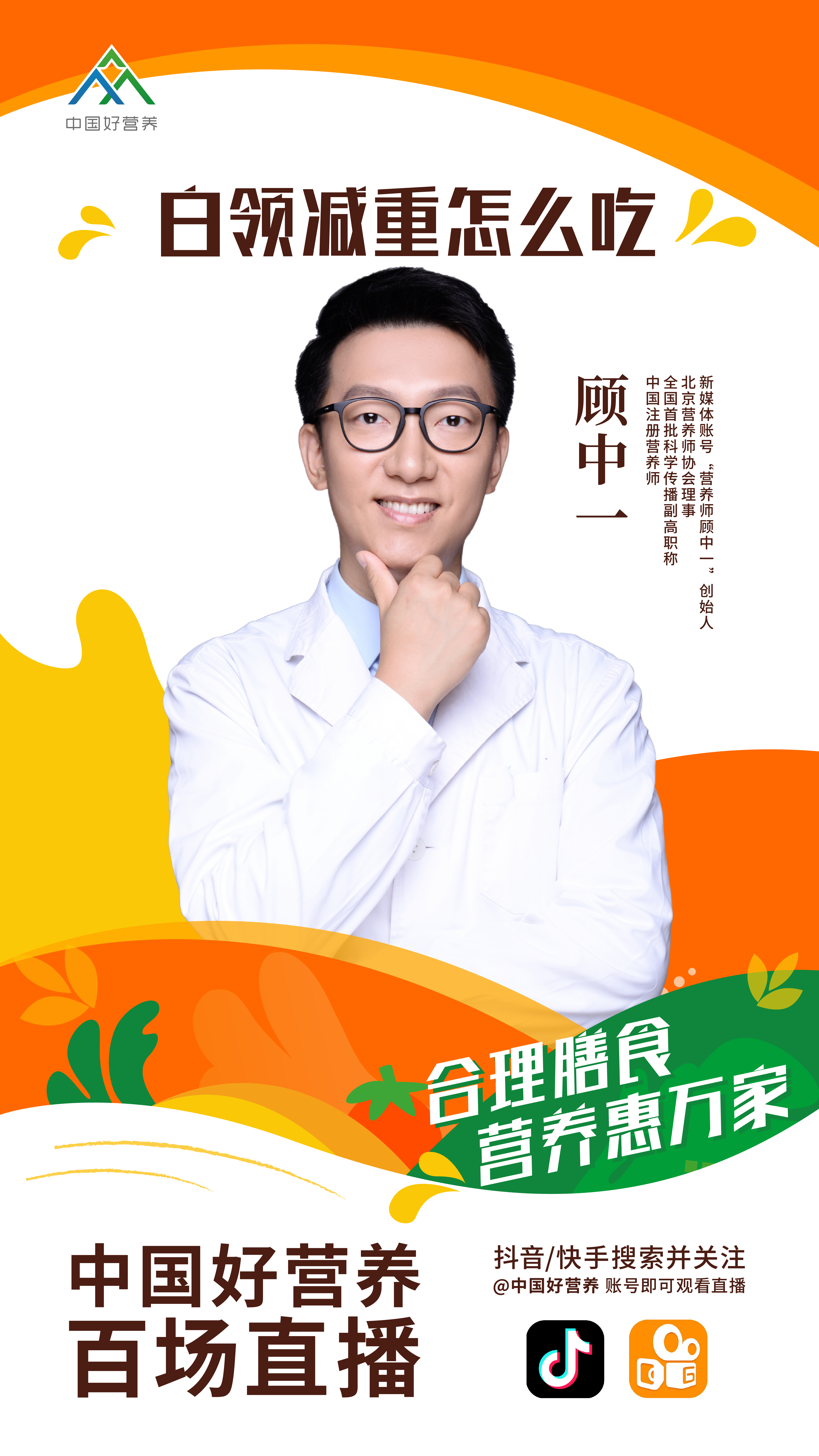 顾中一老师告诉你“白领减重怎么吃”