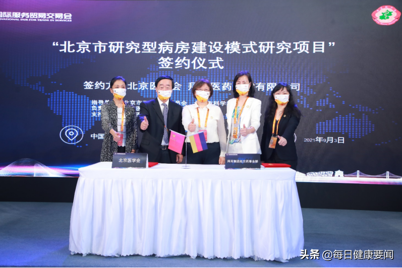 拜耳医药亮相2021服贸会，携手北京医学会助力临床研究创新发展