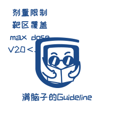 放疗物理师的日常