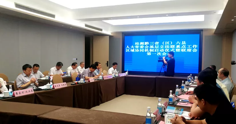 借助基层立法联系点平台 践行“全过程民主”理念——桂湘黔三省（区）六县人大常委会启动区域协同机制