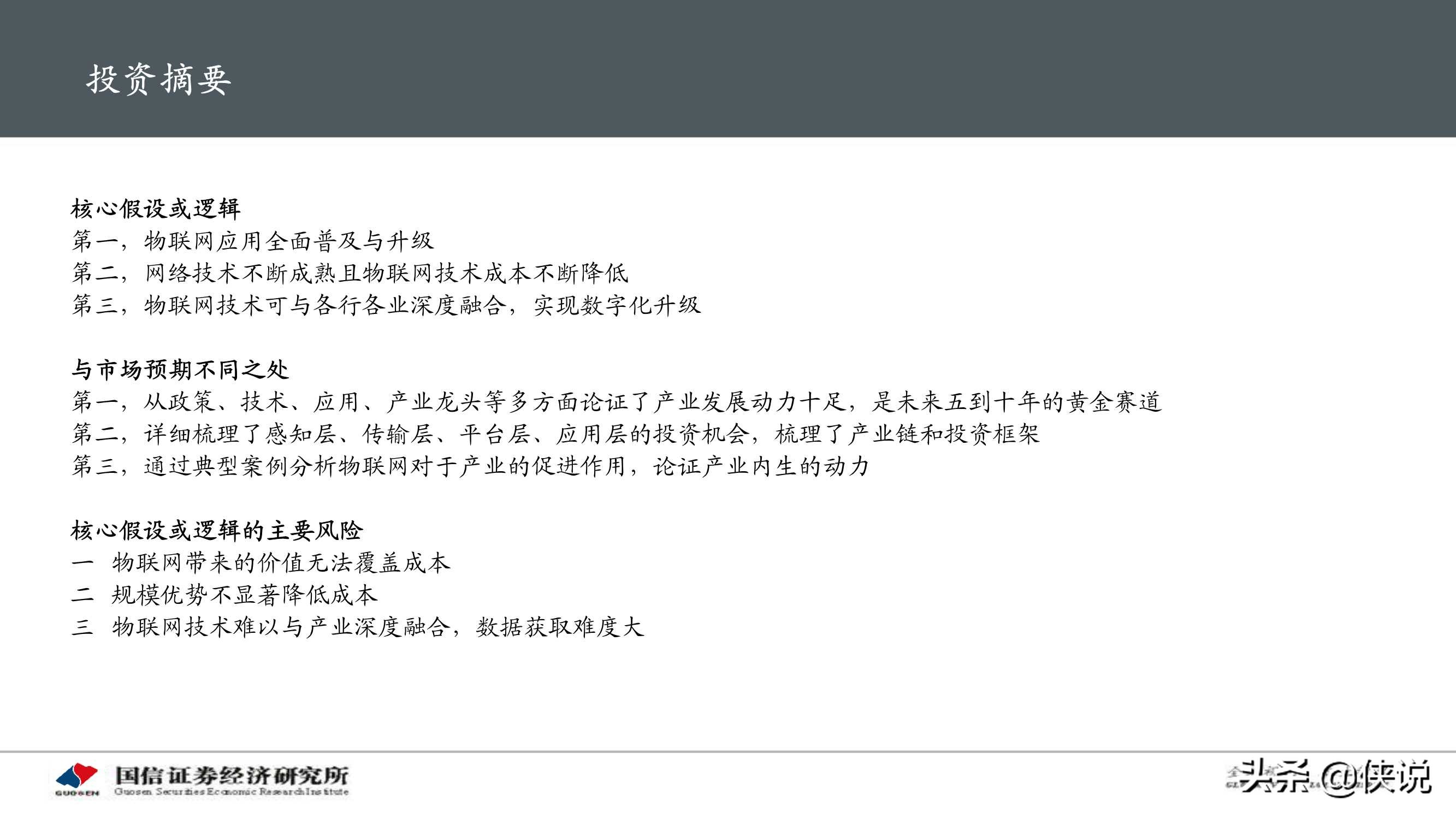 物联网产业104页深度研究报告：物联网研究框架与投资机会分析