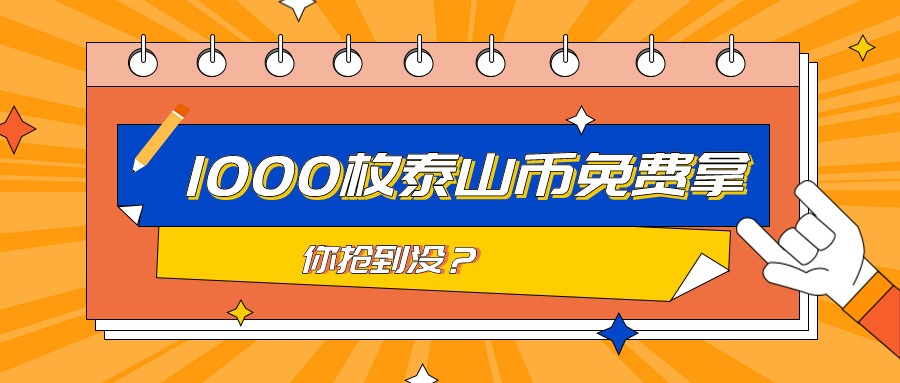 ����ɽ��û����������1000ö̩ɽ�������