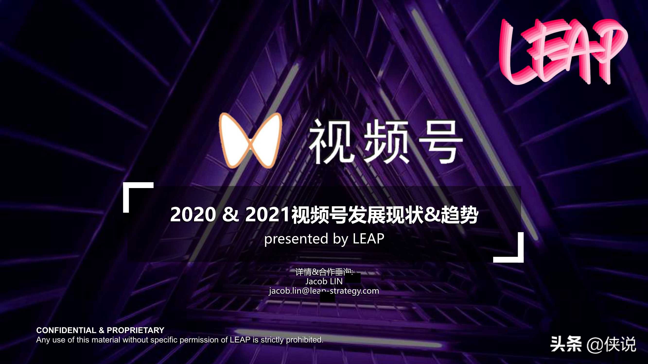 2020-2021视频号发展现状趋势（LEAP）